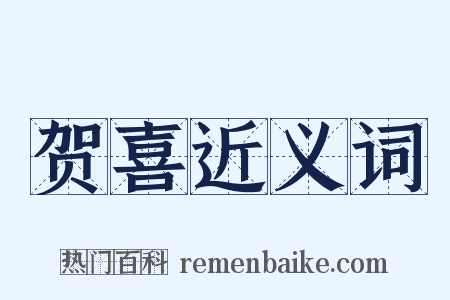 贺喜近义词是什么意思的图片